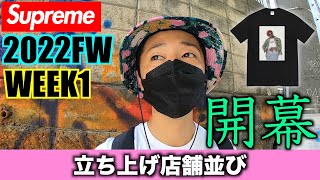 【Supreme】2022FWがついにスタート！いきなり1,000人越えの並び！