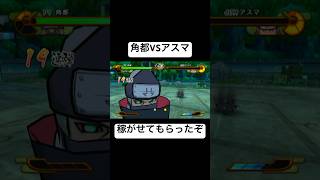 【激忍SP】角都とアスマ 対戦 掛け合い その2 わからんが汎用な気もする #shorts #naruto #wii