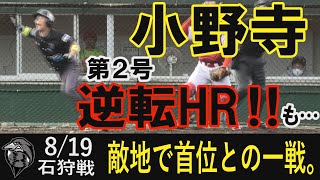 【ダイジェスト】8.19石狩VS美唄【小野寺２号逆転HR】