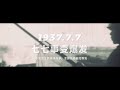 从1931年“九一八事变”爆发 到1945年日本宣布无条件投降 回顾14年抗日战争 纪念中国人民抗日战争胜利78周年 cctv中文国际