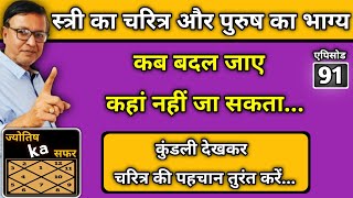 कुंडली देखकर चरित्र की पहचान करें ।। स्त्री का चरित्र और पुरुष का भाग्य कब बदल जाए कहा नहीं जा सकता