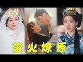 【深情督軍X二婚主母】《螢火燎原》#剧会火 #drama #movie #shorts #shortvideo#短剧 #爱情 #浪漫 #民国爱情 #逆袭 #爽剧