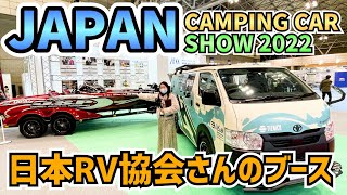 JRVA日本RV協会さんのブース in ジャパンキャンピングカーショー2022