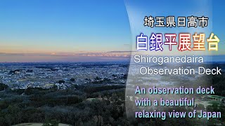 【夕暮れの「白銀平展望台」】～ドローン映像～ 埼玉県 夜景も奇麗な展望台