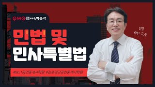 [김포검단박문각] 민법 및 민사특별법 \