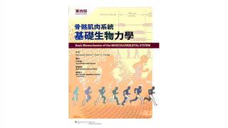 骨骼肌肉系统基础物物力学01生物力学简介：基础术语与概念