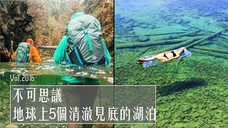 不可思议！地球上5个清澈见地的湖泊