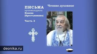 Письма архимандрита Иоанна (Крестьянкина). Часть 3-3