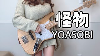 怪物 / YOASOBI ベース弾いてみた Bass Cover【BEASTARS Season 2 OP】