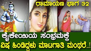 ಮಾಟಗಾತಿ ಮಂಥರೆ..! ಕೈಕೇಯಿಗೆ ಆ ದಾಸಿ ಹೇಳಿದ್ದೇನು ಗೊತ್ತಾ.? Conspiracy of Manthara | Ramayana part 32