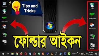 How to change Folder Icon | ফোল্ডার | Folder Icon Change Bangla Tutorial | Computer Tips \u0026 Tricks