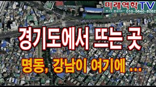 경기도에서 가장 뜨는 곳, 강남 명동이 여기있다.! (조태운교수)