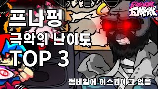 프나펑 극악의 난이도 TOP 3