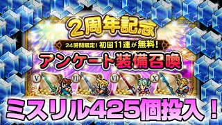 【FFRK】2周年記念アンケート装備召喚(88連)・スーパーラッキーガチャvol.1～3 #1【ミスリル425個】