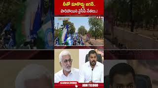 నీతో మాకొద్దు జగన్.. పారిపోయిన వైసీపీ నేతలు..! | #nellore #ysjagan #ycp #ytshorts | ABN