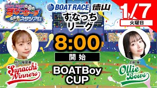 「PLAY! BOAT! すなっち〜ずスタジアム」1/7 BOATBoyCUP 優勝戦日（すなっちリーグ後期）