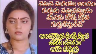 Silk Smitha చనిపోయిన రోజు ఏం జరిగింది..? ఆమె చివరగా రాసిన Letter లో|Death Mystery