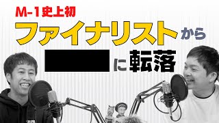 ウエストランドのM-1決勝反省会！ファイナリストから○○○にM-1史上初の転落！