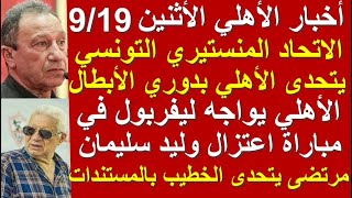 أخبار الأهلي اليوم الأثنين 19-9 الاتحاد التونسي يتحدى الأهلي والأهلي يواجه ليفربول فى اعتزال الحاوي
