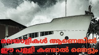 #church shaped like a boat / കപ്പൽ പോലൊരു പള്ളി ....