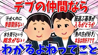 【ガルちゃん 有益トピ】デブの人ならわかるよねってこと