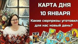 Карта Дня на 10 января 2025 для каждого знака. Важное предсказание Таро для вашего будущего!