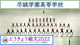 尽誠学園高等学校  とうきょう総文2022　マーチングバンド・バトントワリング部門｜マーチングナビ