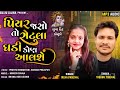 પિયર જસો તો રોટલા ઘડી કોણ આલશે singer vishnu yogiraj u0026 neha panchal ન્યૂ દેશી કોનુડો 2022