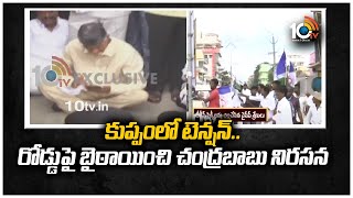 కుప్పంలో టెన్షన్.. రోడ్డుపై బైఠాయించి చంద్రబాబు నిరసన | Chandrababu Kuppam Tour | 10TV News