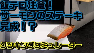 飯テロ注意！超リアルドタバタ料理教室！　クッキングシミュレーター＃１