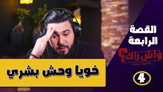 عندما يتحول الاخ من سند الى مصدر خطـ.ــر│ واش راك