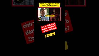 ದರ್ಶನ್ ಚಿತ್ರಕ್ಕೆ ನಿರ್ದೇಶಕ ಇವ್ರೇನಾ? |krish5858 | #dboss #darshan #trending #shorts #youtube