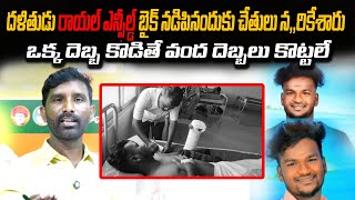 దళితుడు రాయల్ ఎన్ఫీల్డ్ బైక్ నడిపినందుకు చేతులు నరికేశారు.హింసకు హింసే మార్గం.|| U News