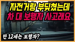 8135회. 자전거 탄 중학생이 생일이 지나지 않은 만 12세라서 보행자라고 합니다.