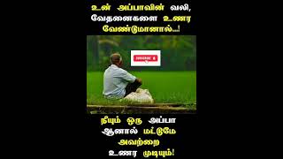 அப்பா வலி வேதனைகளை உணர வேண்டுமா #motivation #shortsfeed #quotes @karkakasadaramk8089