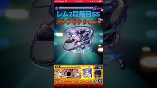 【覇者の塔28】レムのSS使ってみた。【リゼロ】【モンスト】