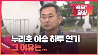 [속보영상] 누리호 발사대 이송 강풍으로 연기…발사 16일로 순연 / KBS