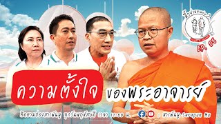 หิ้วย่ามตามท่านว. EP.8 | ความตั้งใจของพระอาจารย์ | @Sarapunmu