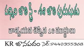 పద్మినీ జాతి స్త్రీ  - శశిజాతి పురుషుడు వాత్సయన చెప్పిన 16 ముద్దులు