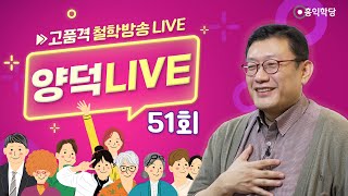 [양덕LIVE] 250216(일) 나는 양덕행자다 '지금은 6남매 수행 중'_종교·철학 관련 Q\u0026A_51회