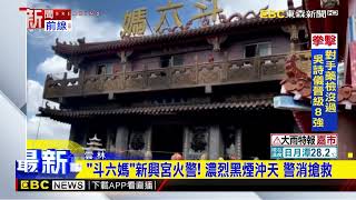 「斗六媽」新興宮火警！ 濃烈黑煙沖天 警消搶救@newsebc