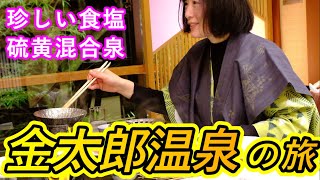 富山県魚津市金太郎温泉の旅／Trip to Kintaro Onsen, Uozu City, Toyama Pref. Japan