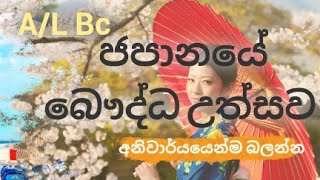 A/L BC #ජපානයේ බෞද්ධ උත්සව #buddhist  festival in japan