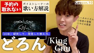 【歌い方レッスン】どろん／King Gnu「すぐ歌が上手くなる！だまし歌解説１０」