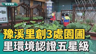 新北 里環境認證│豫溪里創3處園圃 獲里環境認證五星級