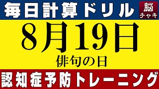 【8月19日】足し算、引き算、掛け算の計算問題【脳トレ・認知症予防】今日は俳句の日。そんな日も脳チャキで脳のトレーニングをしましょう！