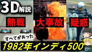 【３Ｄゆっくり解説】記録更新づくし『1982年インディ500事故』