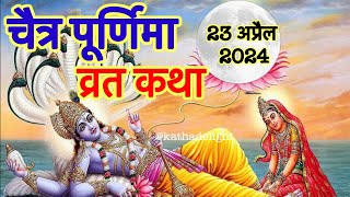 Chaitra Purnima vrat 2024 | चैत्र पूर्णिमा की कथा | Purnima ki kahani