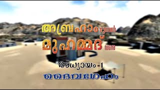 അബ്രഹാം മുതൽ മുഹമ്മദ്‌ വരെ l ചരിത്രവായന l Episode - 01_ദൈവഗേഹം.