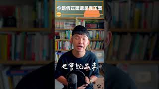 你是假正面還是真正面 【貝克書】